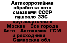 Антикоррозийная обработка авто смазками СССР пушсало/ЗЭС. круглосуточно в Москве - Все города Авто » Автохимия, ГСМ и расходники   . Самарская обл.,Новокуйбышевск г.